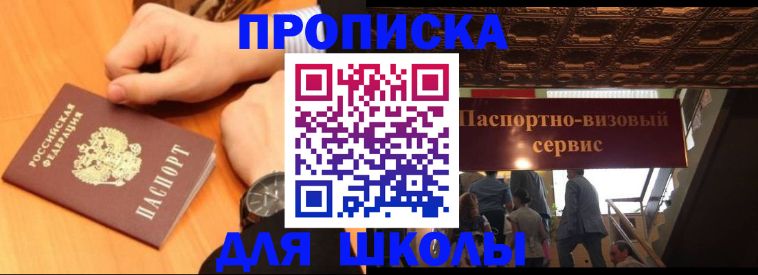 регистрация для школы в Николаевске